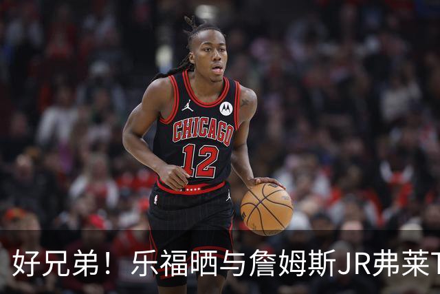 好兄弟！乐福晒与詹姆斯JR弗莱TT在伦敦聚会 庆祝骑士夺冠十周年
