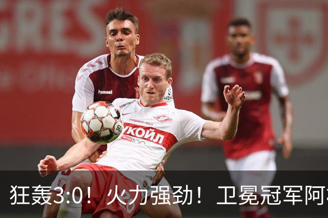 狂轰3:0！火力强劲！卫冕冠军阿根廷打出统治力，梅西再夺世界杯？