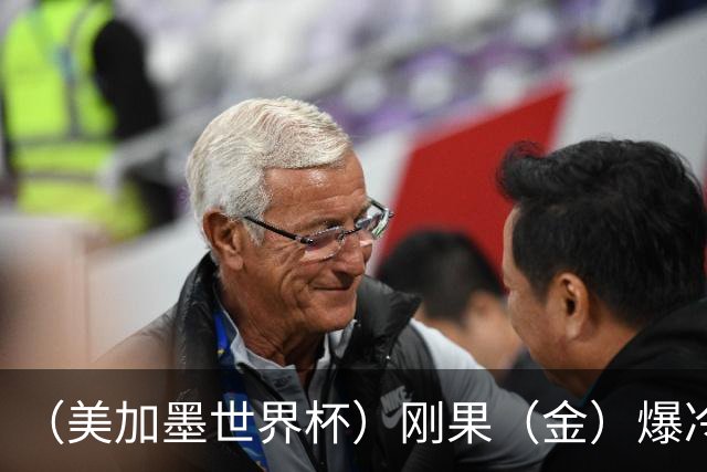 （美加墨世界杯）刚果（金）爆冷战平葡萄牙 凯恩双响英格兰战胜克罗地亚