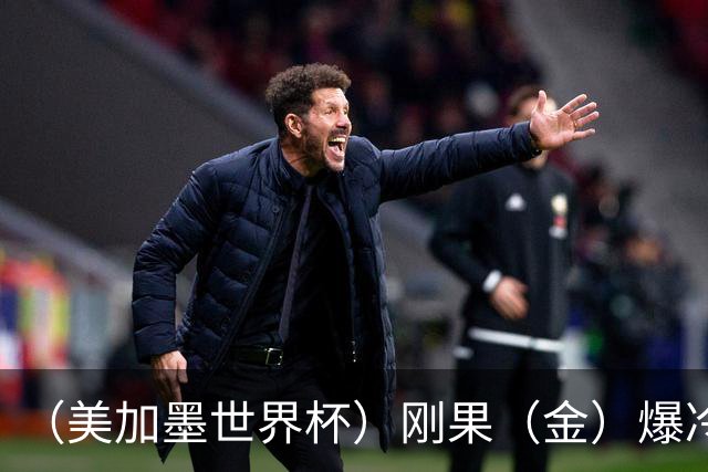 （美加墨世界杯）刚果（金）爆冷战平葡萄牙 凯恩双响英格兰战胜克罗地亚